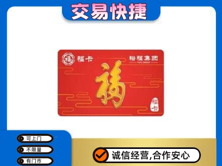 白银市会宁购物卡回收裕福集团卡.jpg
