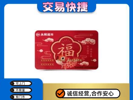 白银市会宁购物卡回收永辉超市卡.jpg