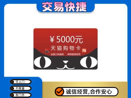 白银市会宁高价回收天猫购物卡