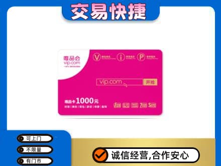 白银市会宁上门回收唯品会卡