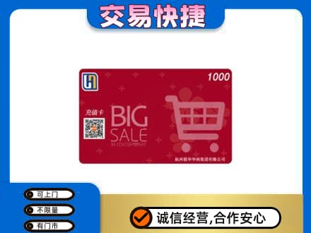 白银市会宁上门回收世纪联华卡