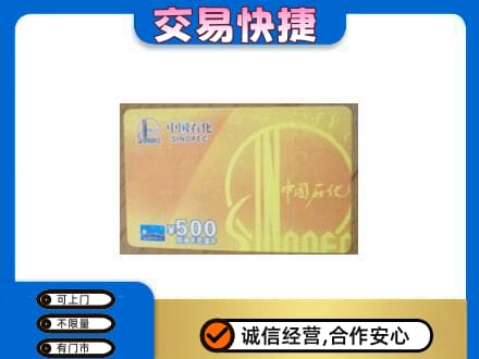 白银市会宁上门回收石化加油卡