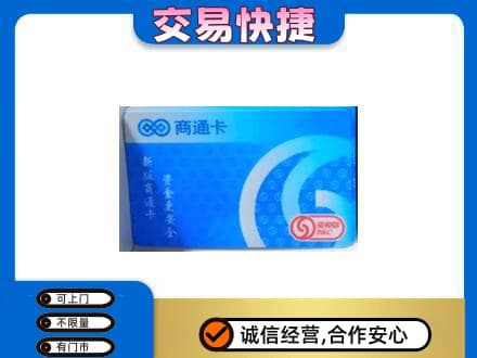 白银市会宁上门回收商通卡