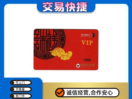 白银市会宁上门回收瑞祥商联卡