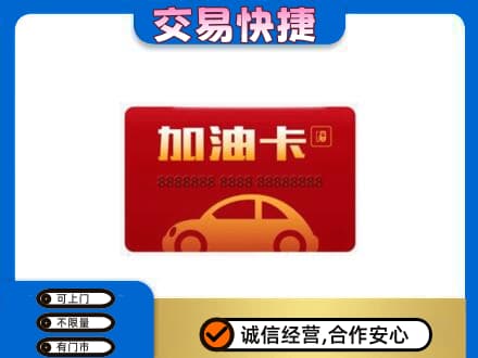 白银市会宁高价回收中石油卡