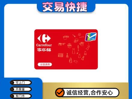 白银市会宁回收家乐福卡