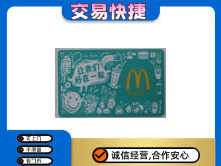白银市会宁购物卡回收麦当劳卡.jpg