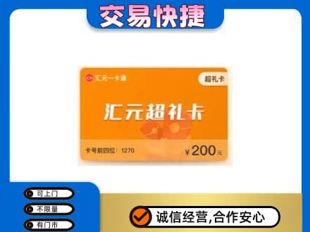 白银市会宁购物卡回收汇元卡.jpg